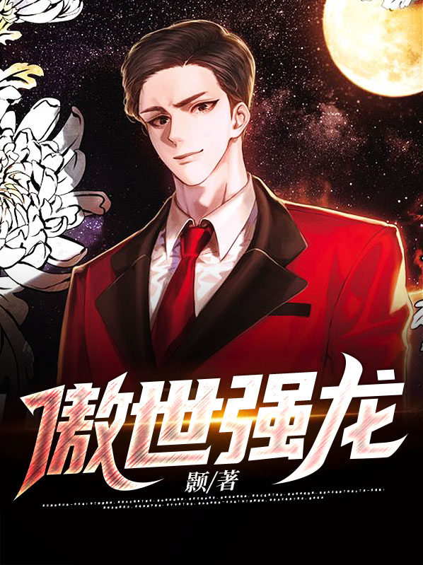 傲世强龙短剧在线观看