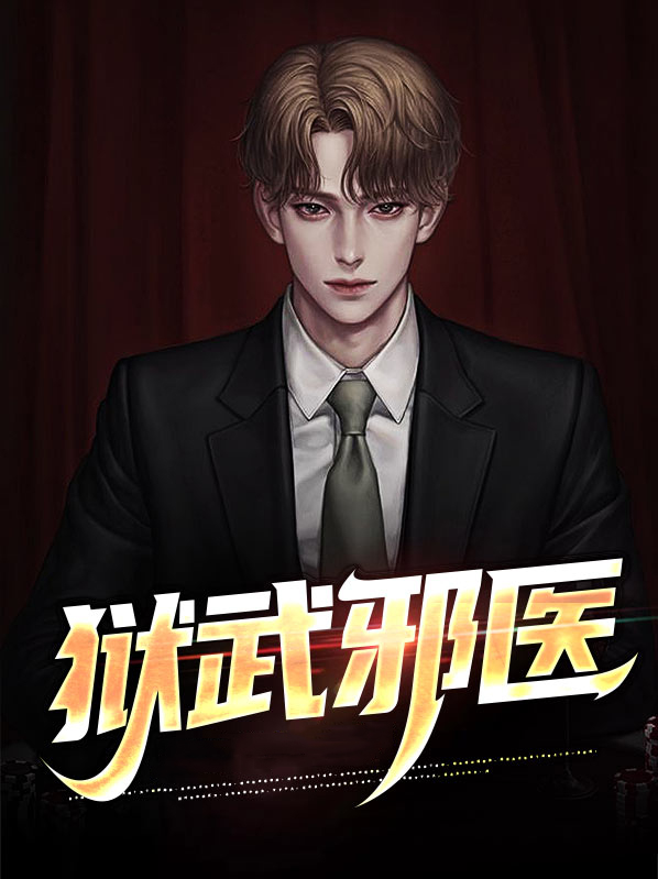 狱主邪医