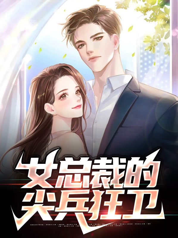 女总裁的绝世狂兵 小说