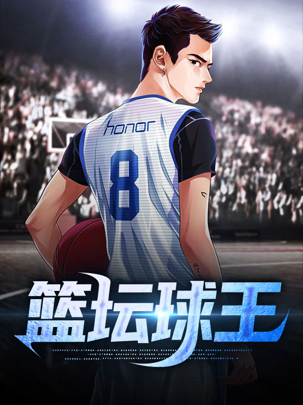 篮坛混血球王