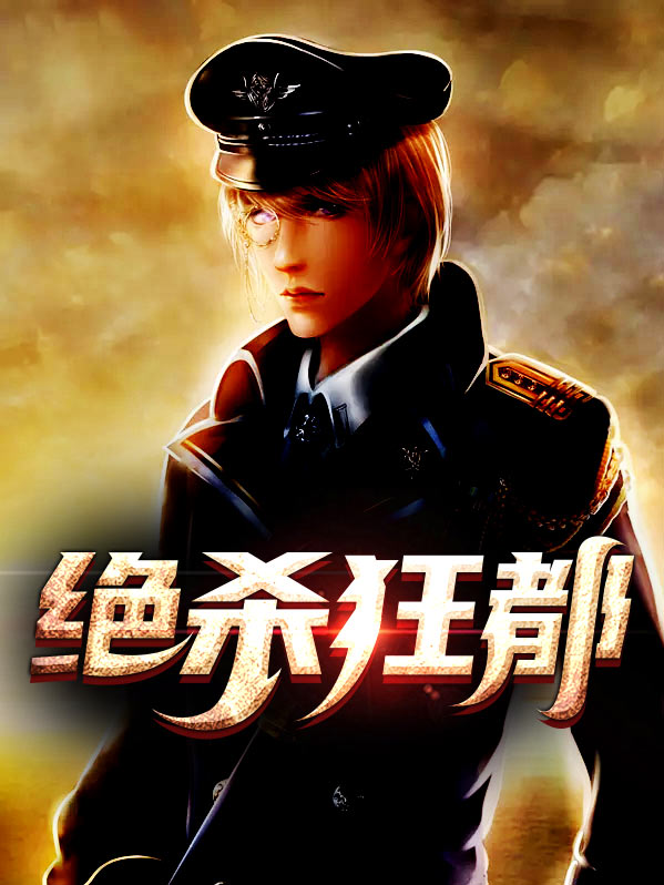 都市绝弑杀狂尊漫画免费