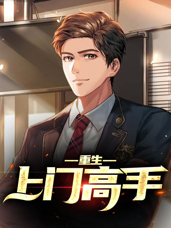 重生上门高手女主