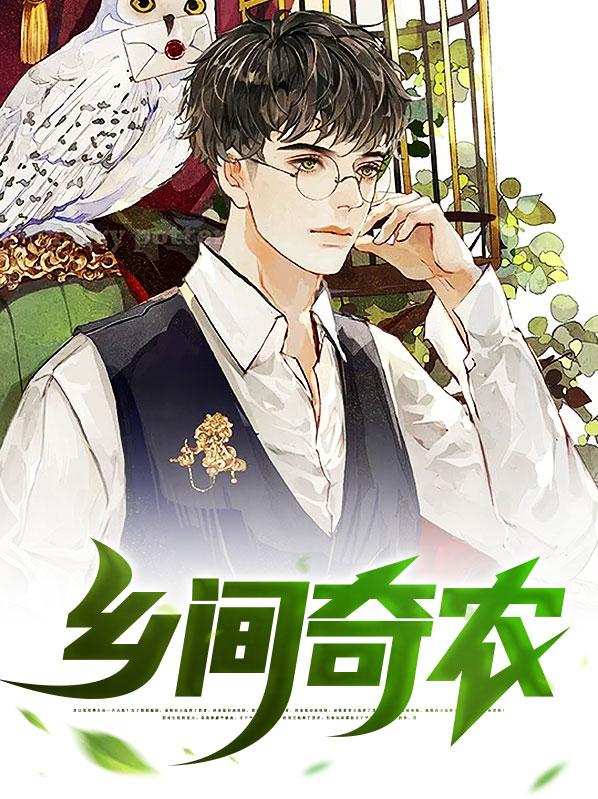 乡野农