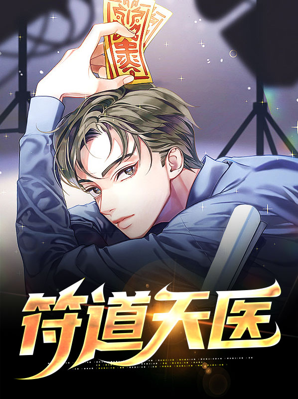 天医祛病符