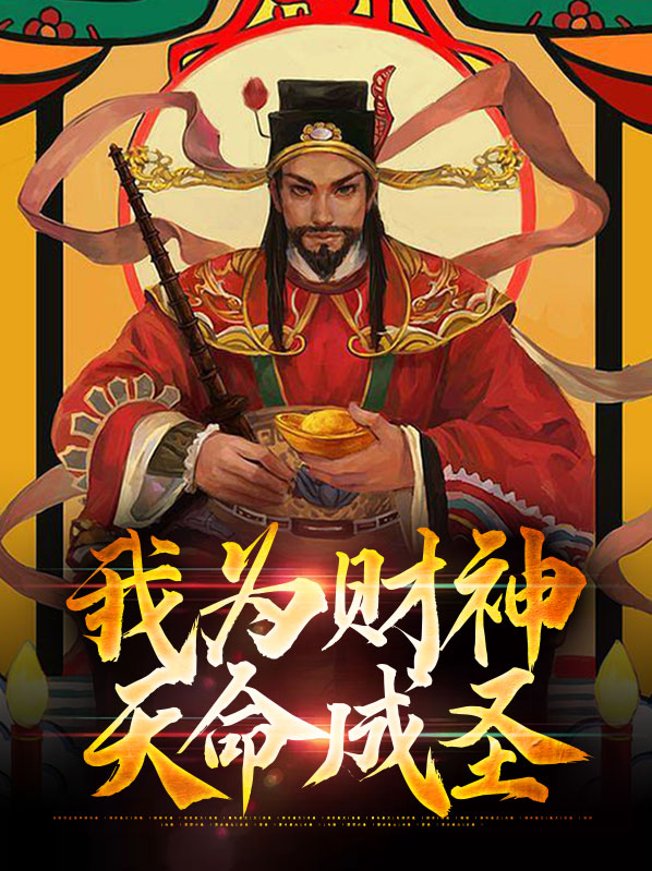 我为财神天命成圣小说