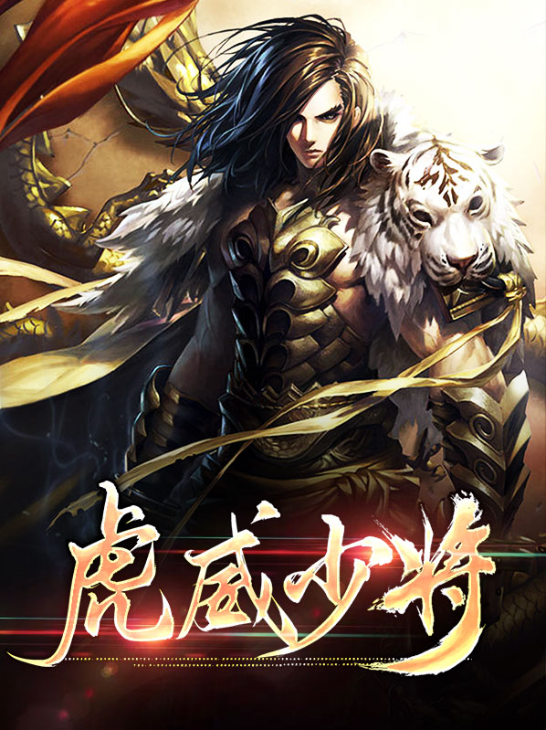 虎威少将苏北