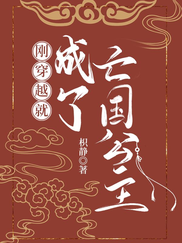 穿越重生之亡国公主