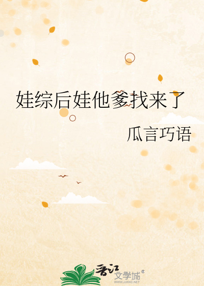 娃综后娃他爹找来了免费阅读