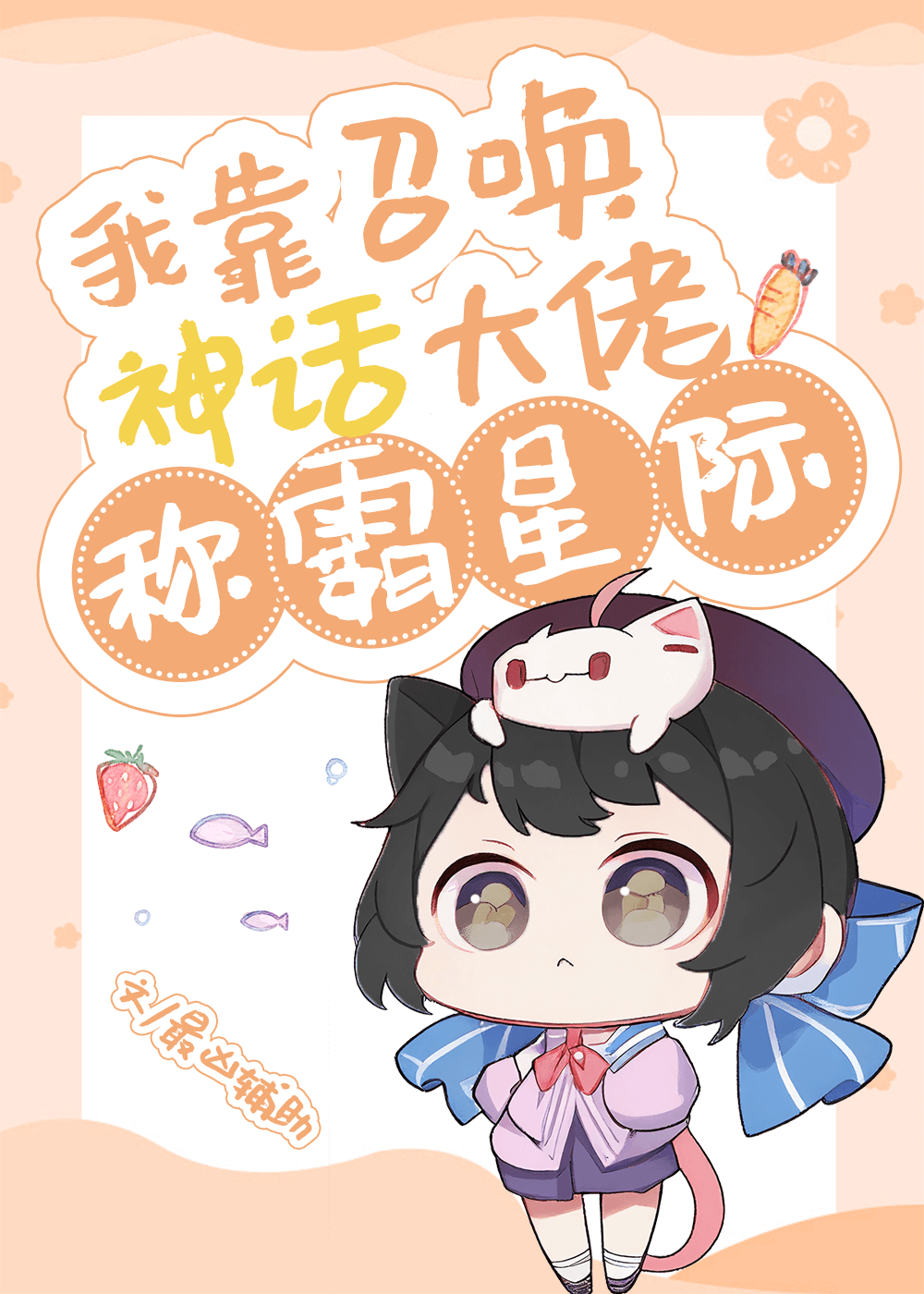我靠召唤神话大佬称霸星际格格党