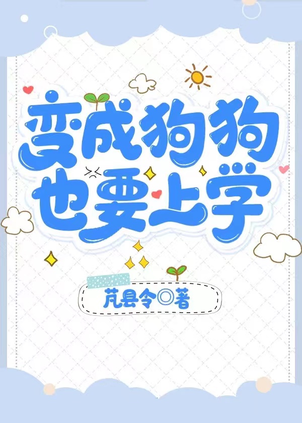 变成狗狗,也要上学笔趣阁