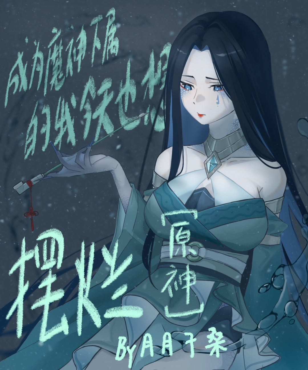 成为魔神的新娘