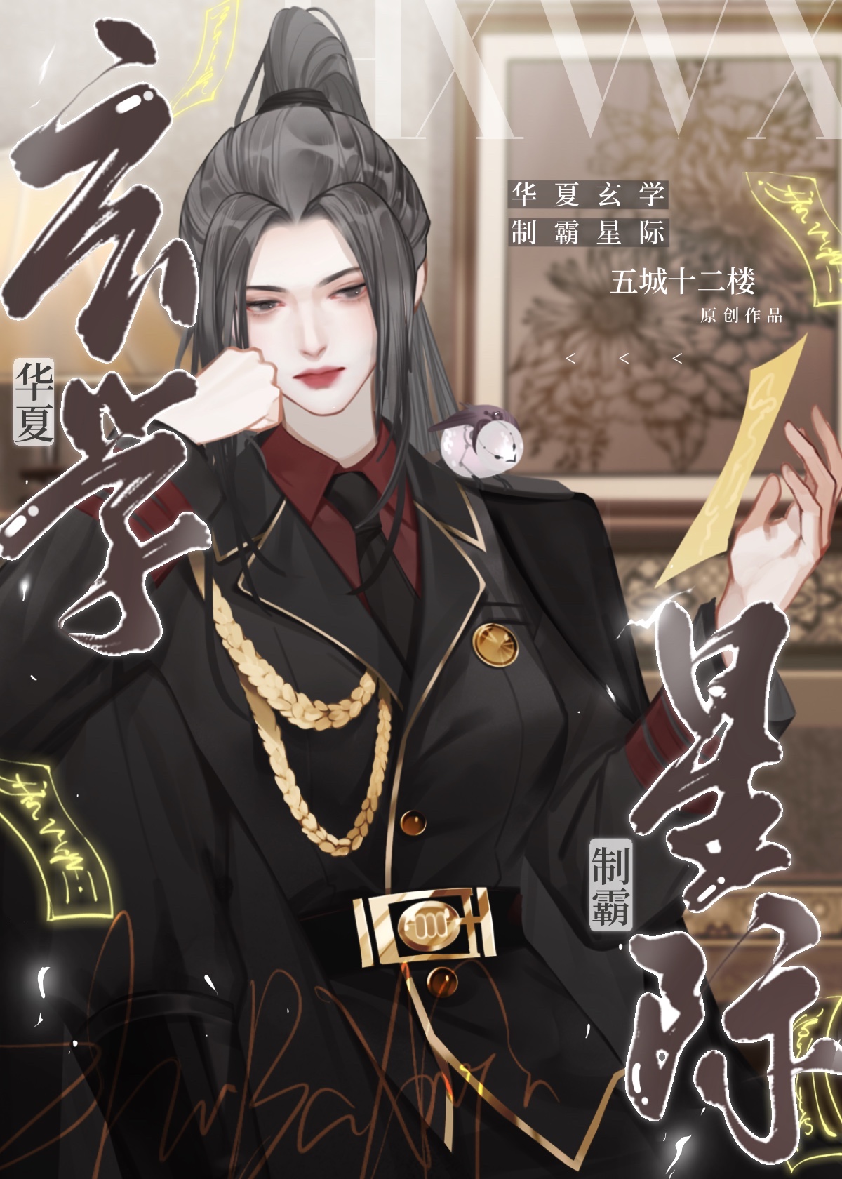 华夏玄学制霸星际小说五城十二楼