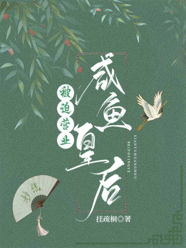 咸鱼贵妃,被迫营业是哪本小说