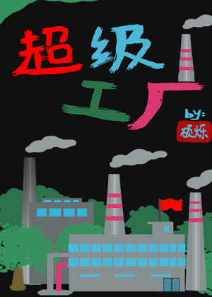 超级制造工厂系统