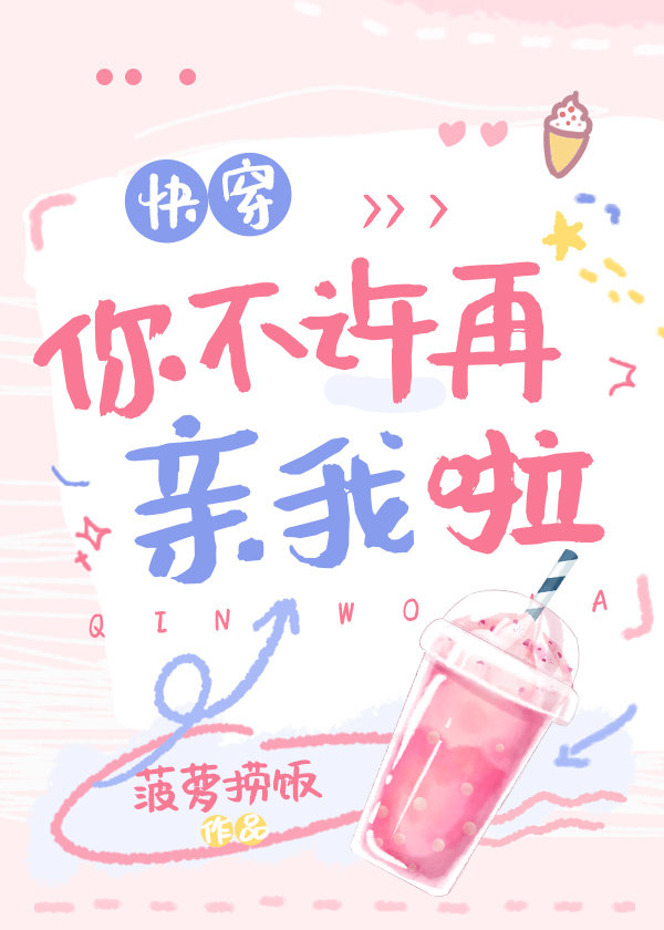 你不许再亲我啦[快穿]gl小说