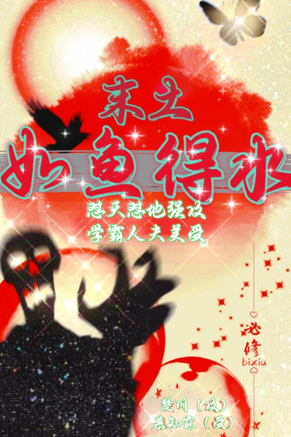 末土如鱼得水笔趣阁