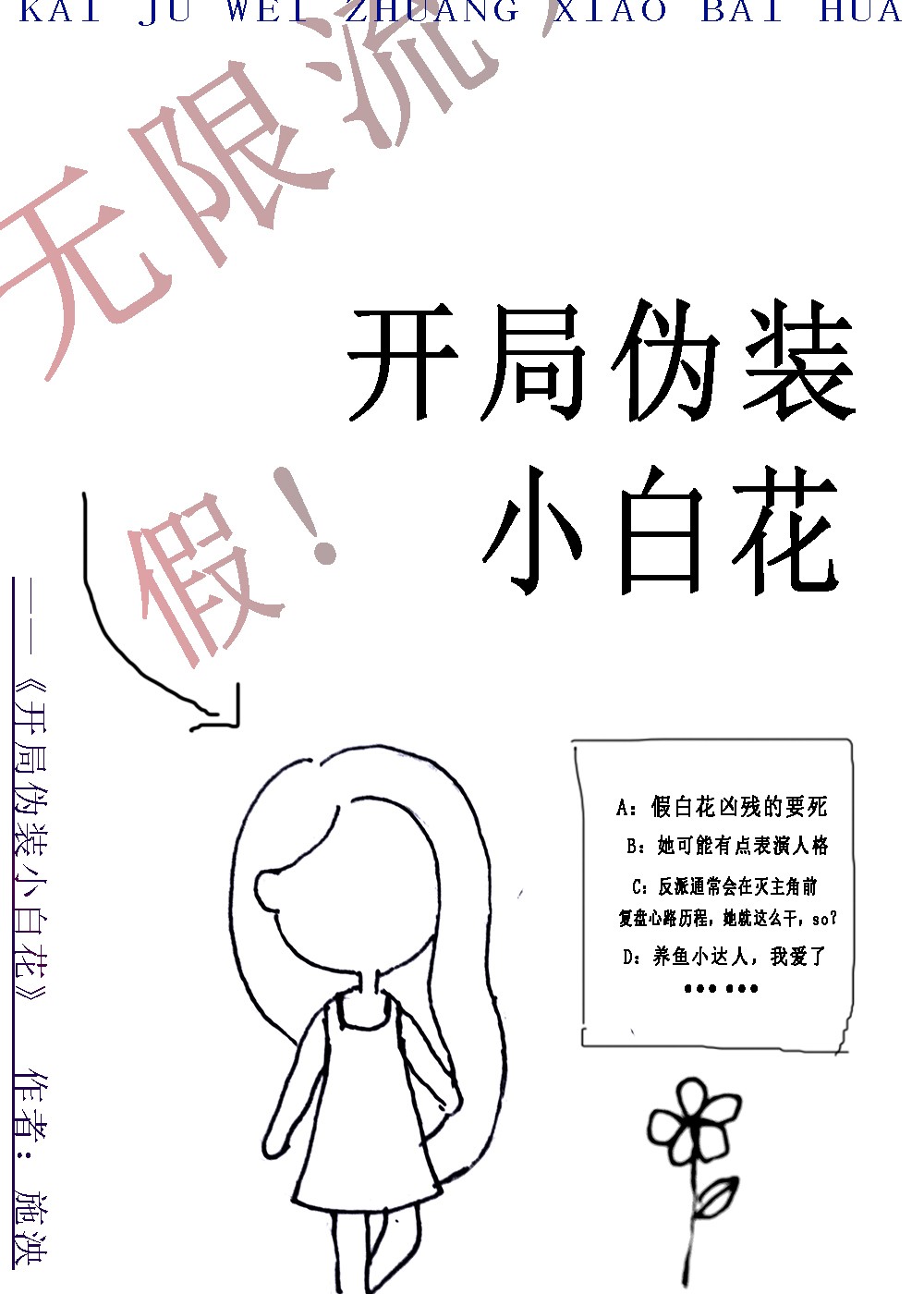 开局伪装小白花[无限]施泱