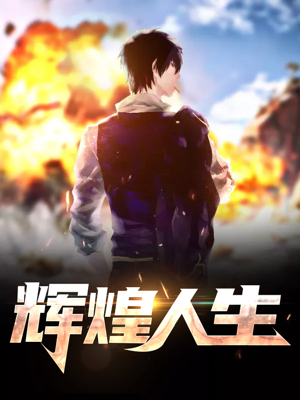 辉煌人生从2005重生开始