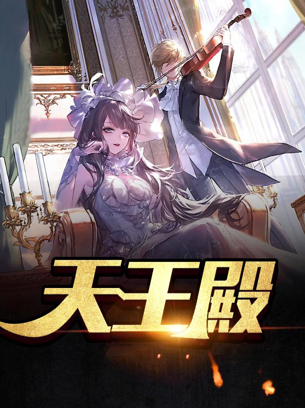 天王殿免费完整版
