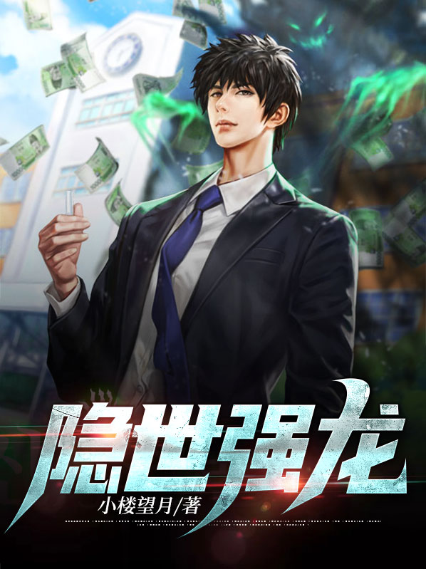 隐世强龙短剧在线观看