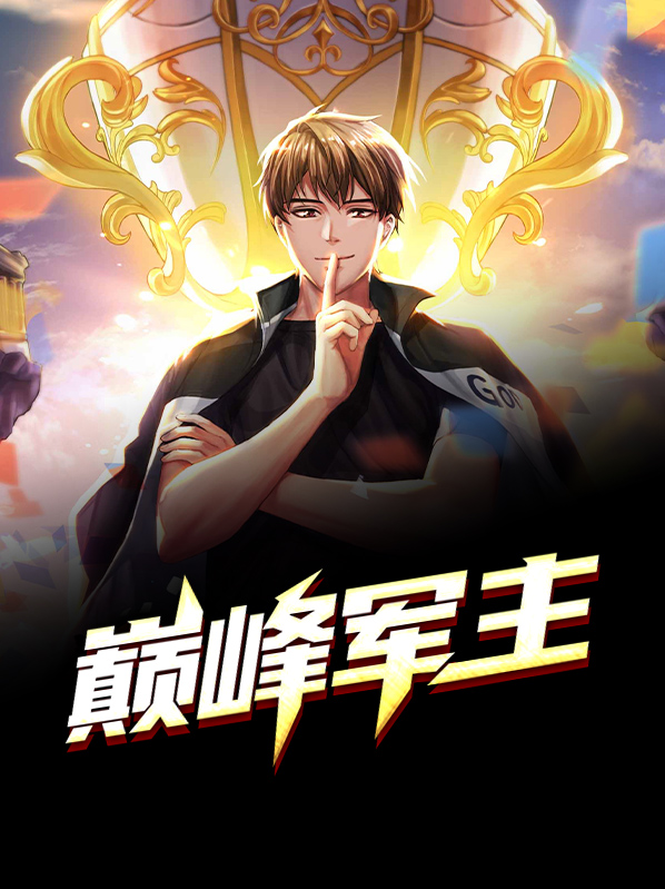 巅峰之主免费观看