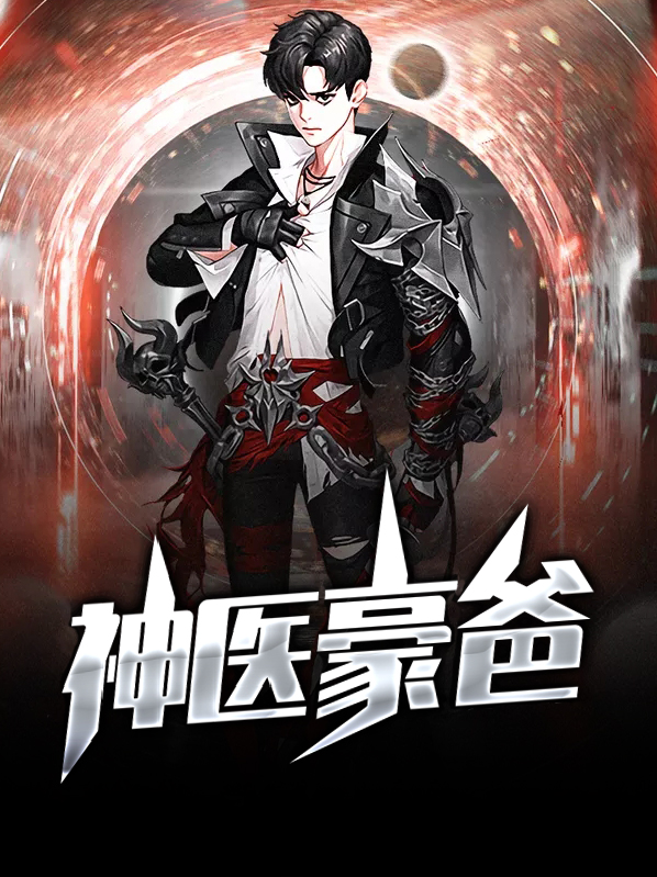 神医豪婿TXT下载