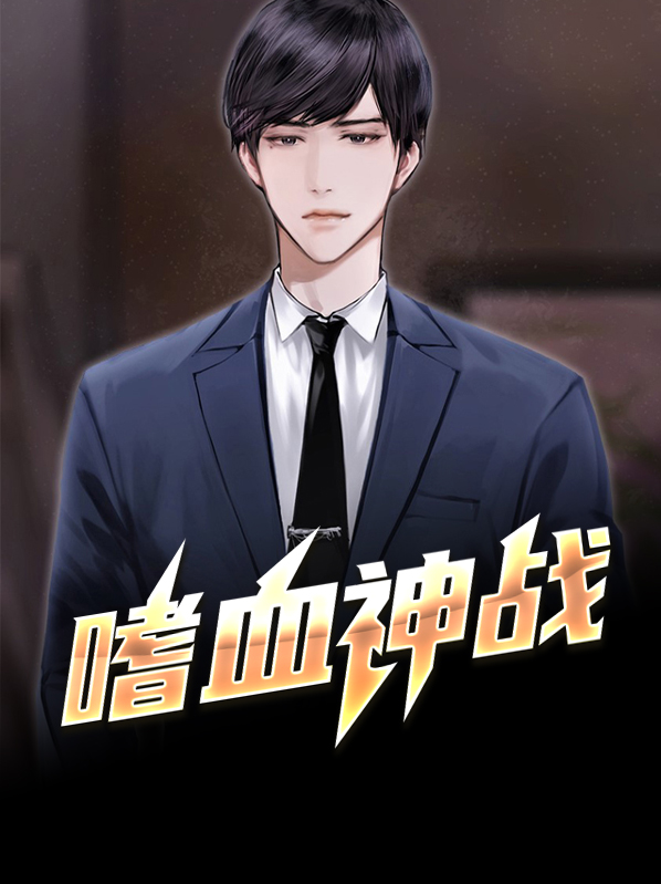 嗜血之战影评