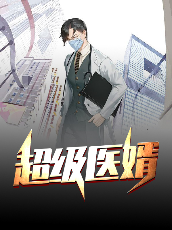 超级医婿 小说