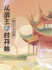 从武王伐纣开始建立千年世家笔趣阁