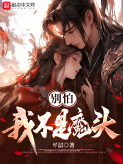 别怕我不是魔头女主