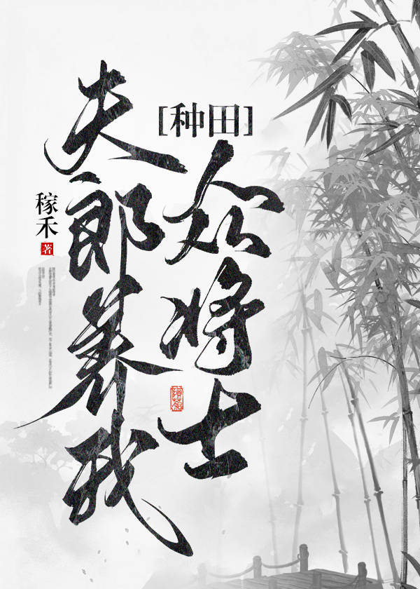 夫郎养我众将士种田免费阅读