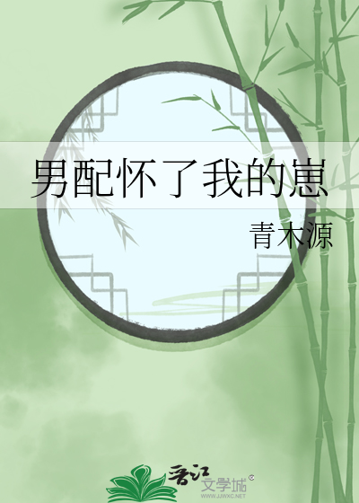 男配怀了我的崽青木源最新免费章节