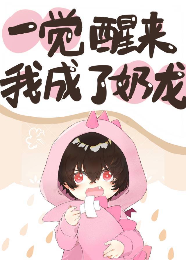 一覺醒來我成了奶龍