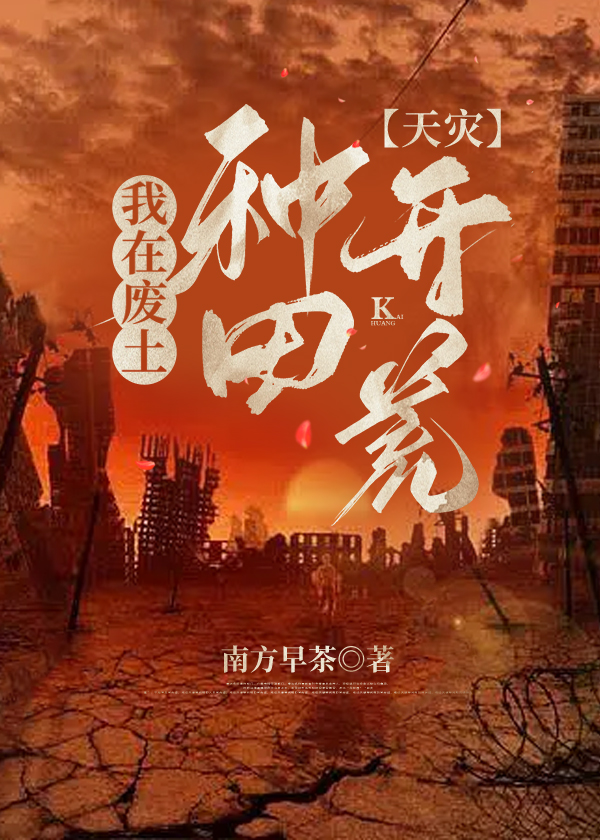 我在废土开荒种田机甲