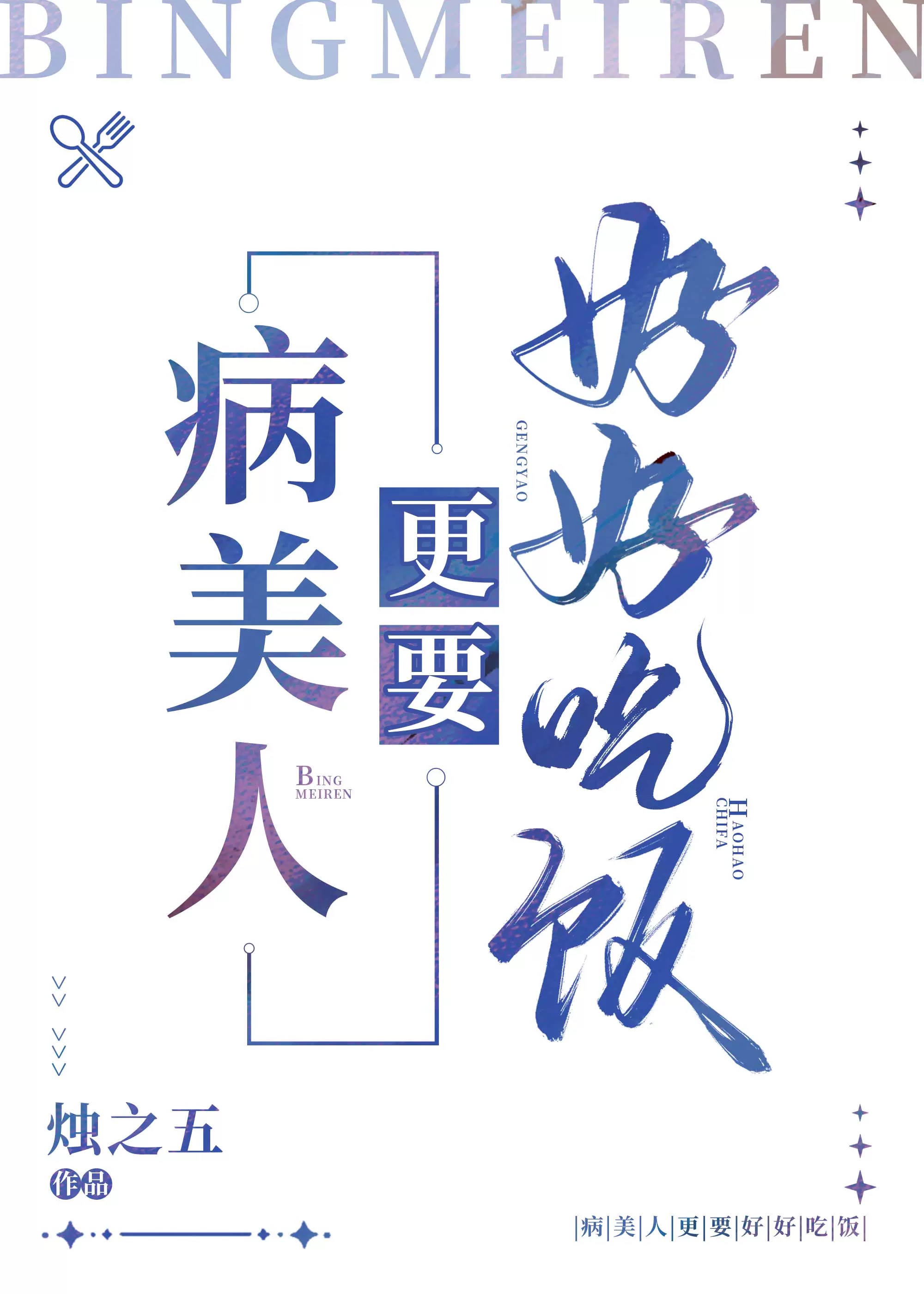 病美人更要好好吃饭 烛之五