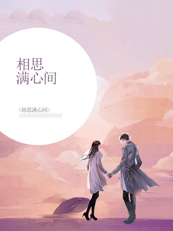 相思满心间短剧