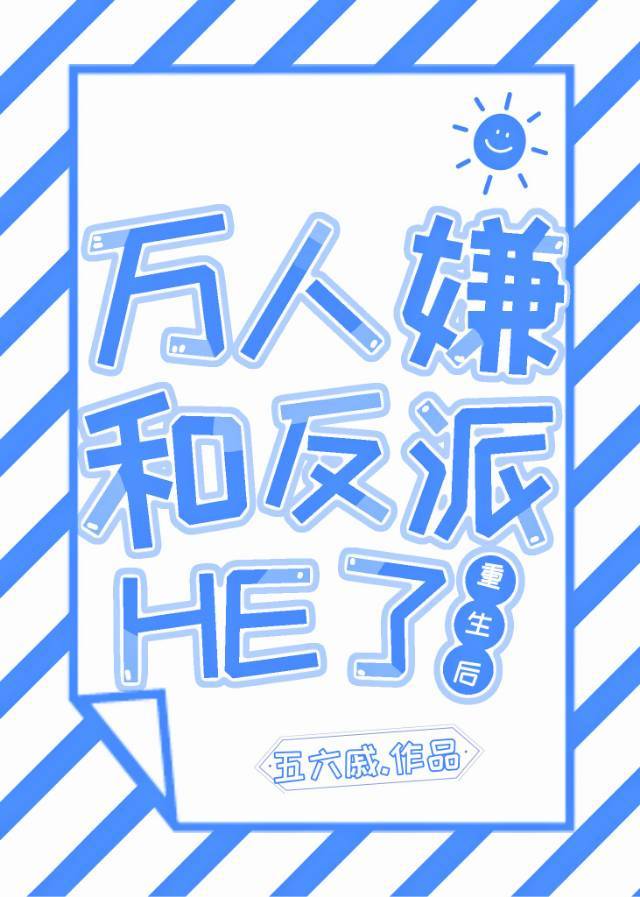 万人嫌重生后和反派he了!