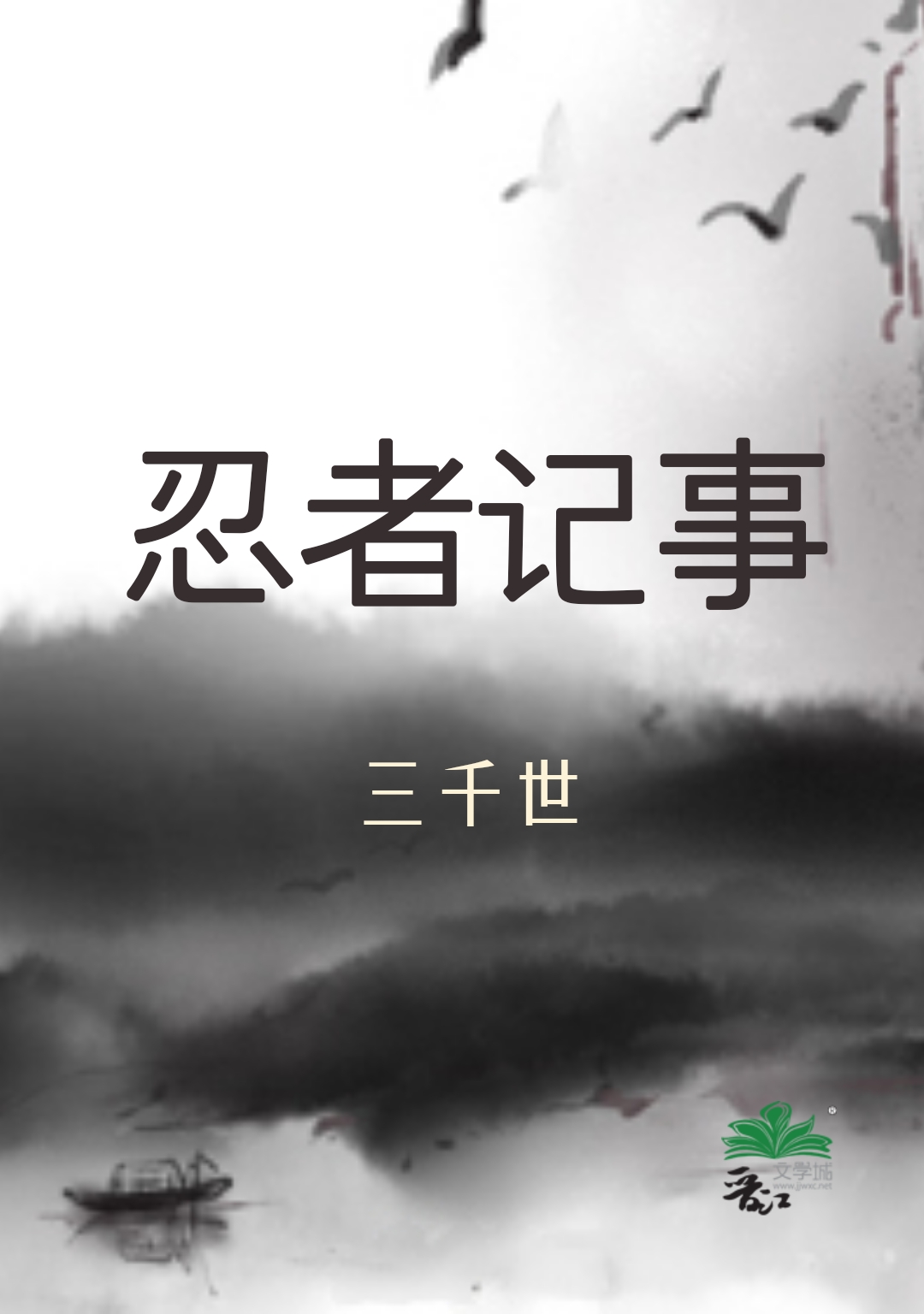 忍者记事免费阅读