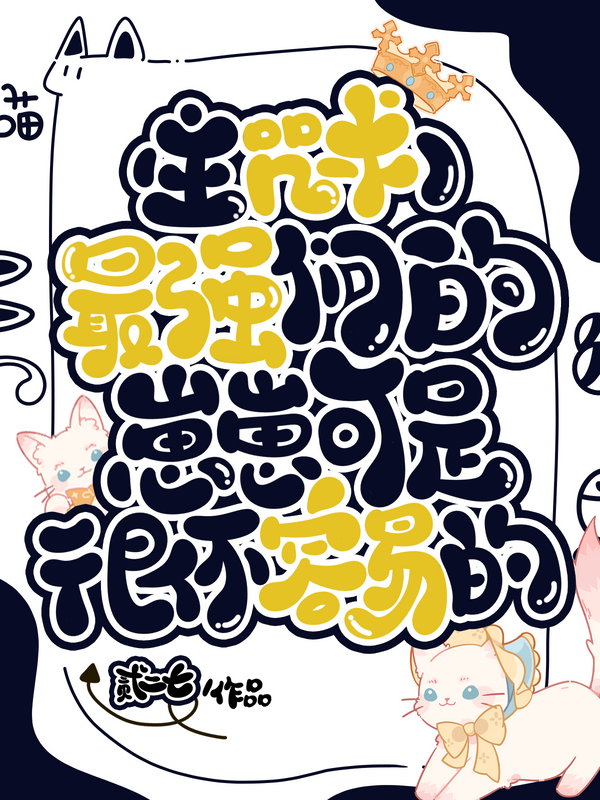 最强们的带崽日常第二十四章