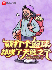 就打个篮球,却成了天选之子爱尚