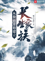 从赘婿开始建立长生家族天弦画室