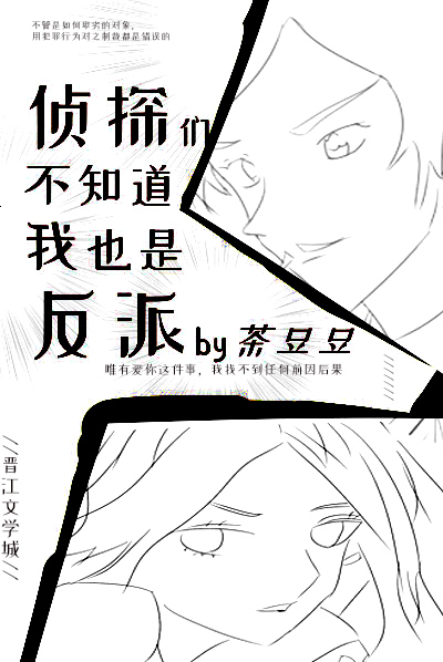 侦探们不知道我也是反派笔趣阁