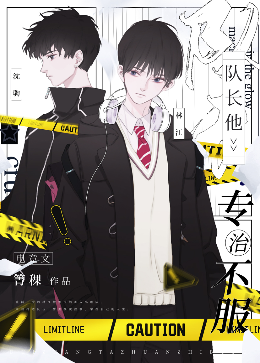 队长他专治不服[电竞]完整