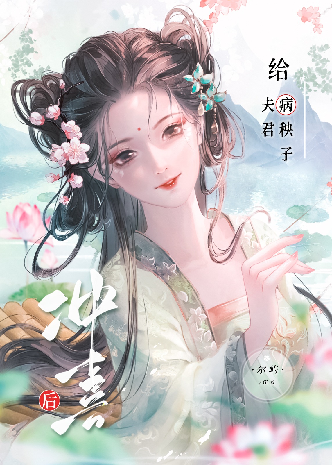 给病秧子夫君冲喜后尔屿24章