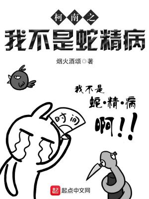 柯南之我不是蛇精病69shu