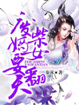 废柴嫡女要翻天TXT下载 百度网盘
