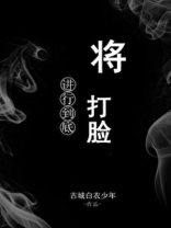 将打脸进行到底全文