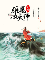大明驱魔女天师第二部