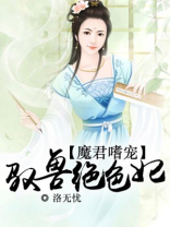 驭兽狂妃魔帝宠妻无度完结