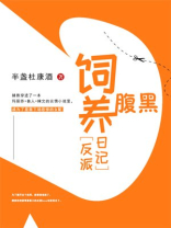 饲养腹黑反派日记半盏杜康酒
